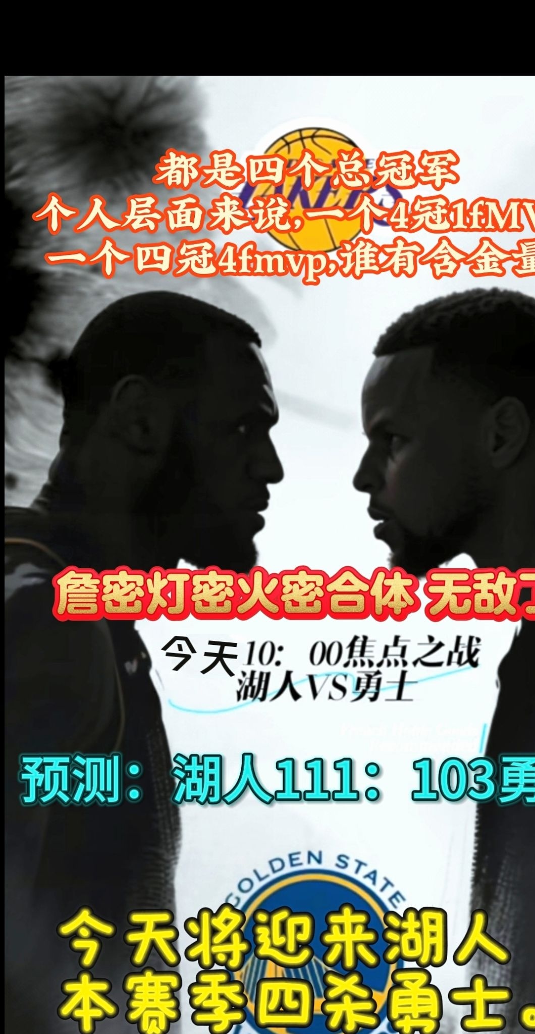 勇士击败湖人，取得连胜